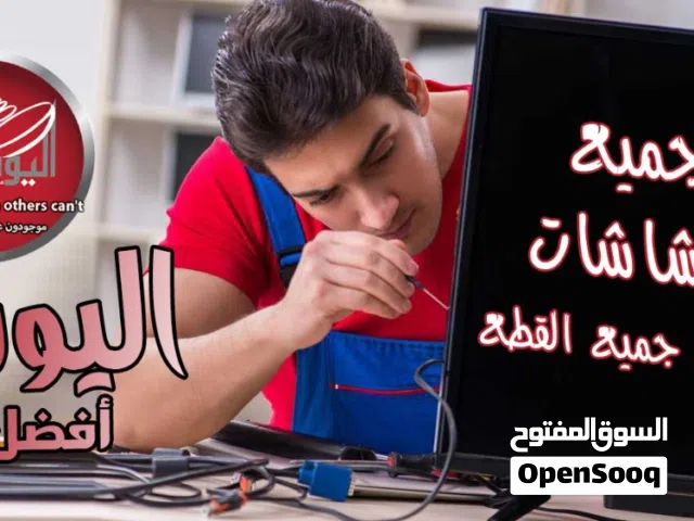 صيانة وإصلاح جميع انواع الشاشات وكاميرات المراقبه وتركيب الستالايت وباسعار خيالية بأفضل خدمة Vip