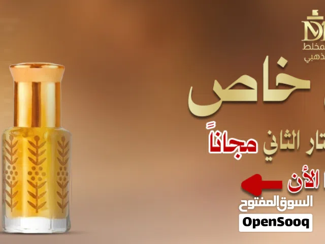 عروض على الزيوت العطرية تولات 1+1 مجانا متجر المخلط الذهبي