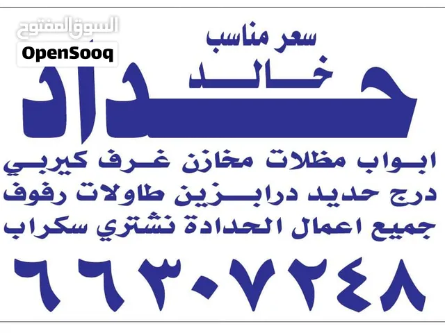 حداد عام تعمل في جميع مناطق الكويت