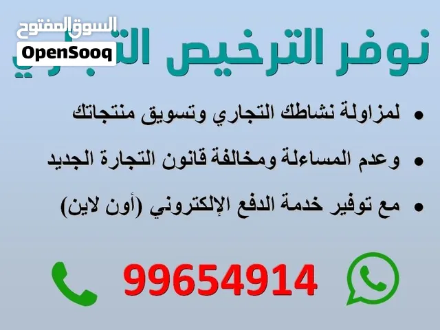 أنت معرض للملاحقة القانونية حين تقوم بنشاط حر بدون ترخيص تجاري ، وهذا الاعلان لك
