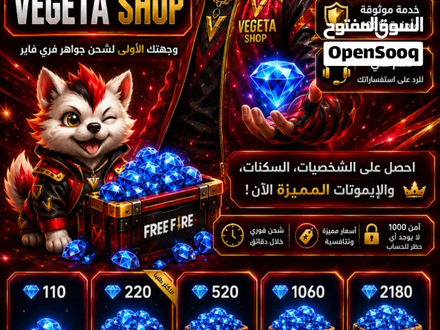 متجر ﴿ VEGETA SHOP ﴾ يفتح ابوابة        شحن جواهر فري فاير             ثقة وامان وسرع