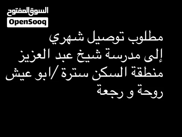طلب توصيل من سترة /ابو عيش
