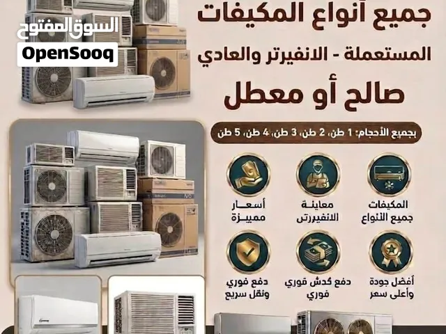 نشتري جميع أنواع المكيفات