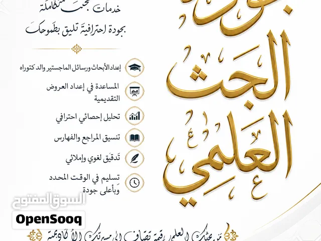 إعداد وكتابة رسائل الماجستير والدكتوراه إعداد وكتابة الأبحاث والأوراق العلمية إعداد وكتابة خطة البحث