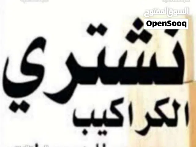 نشتري نشتري جميع انواع المطابخ المنيوم والبلوط في أفضل الاسعار