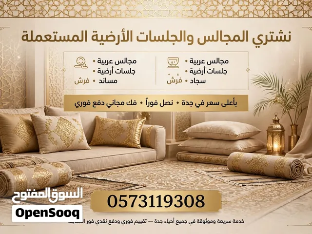 نشتري المجالس والجلسات الأرضية المستعملة - مجالس عربية ومساند بأعلى سعر- تقييم مجاني في جدة