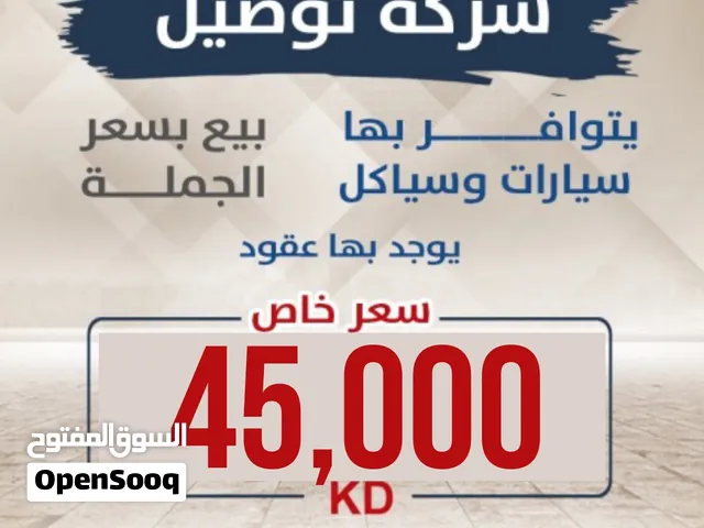 للبيع شركة توصيل يتوفر بها سيارات وسياكل