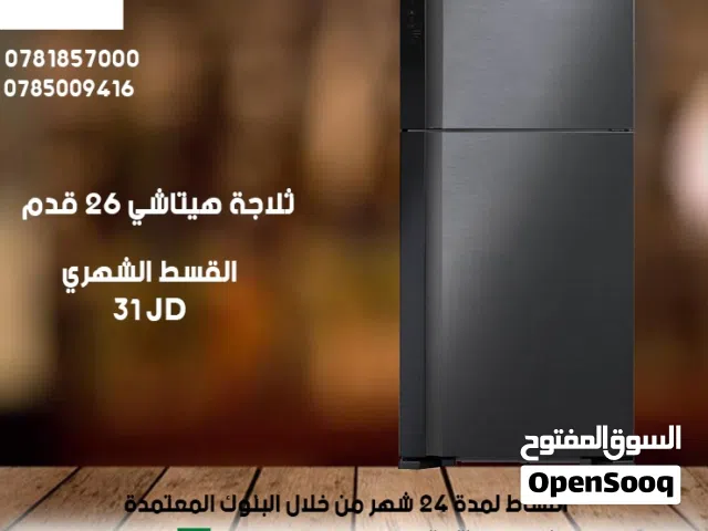 للبيع أقساااط ثلاجة هيتاشي 26قدم  أقساط مريحة دون دفعة اولى