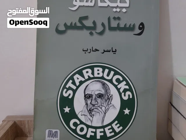 الكتاب الثالث: بيكاسو وستاربكس طبعة أصلية- ياسر حارب   (مجموعة كتب وروايات طبعة أصلية للبيع)