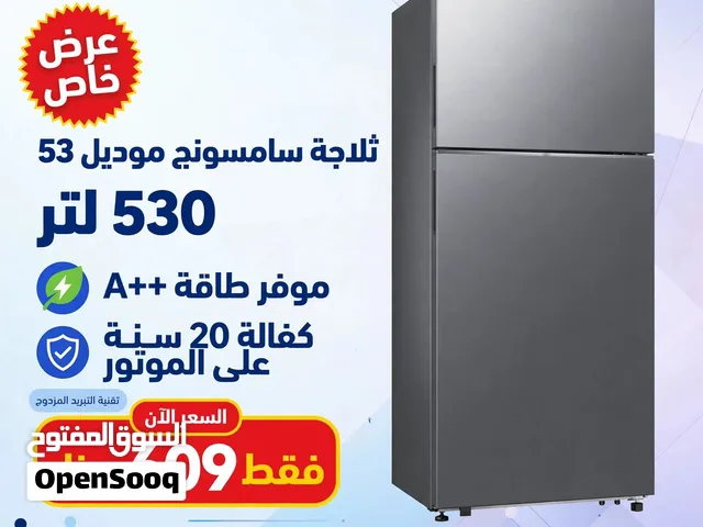 ثلاجة سامسونج لون سلفر 530 لتر كفاله 20 سنه ع الماتور توفير طاقه A++ شامل توصيل مجانا