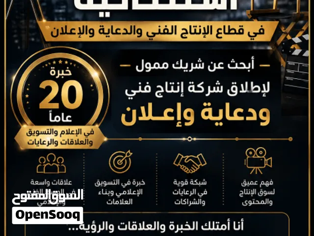 ابحث عن ممول لشركة انتاج فني