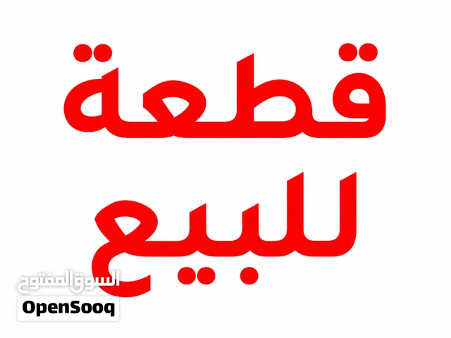 ارض للبيع _ موقع-الكحيلي