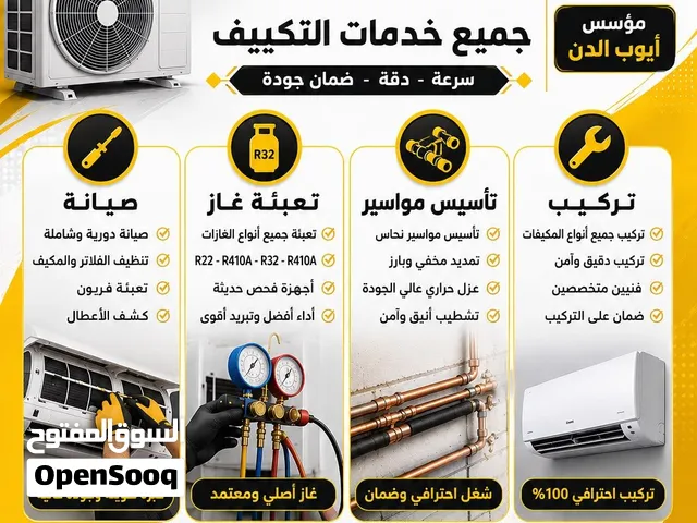 صيانه مكيفات فك ونقل وتركيب تاسيس جميع انواع واحجام المكيفات كفاله على العمل