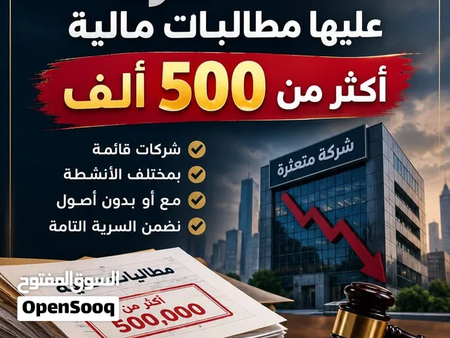 للشركات المتعثره