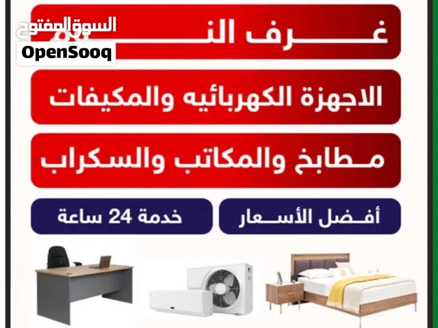 نشتري الاثاث المستعمل والجديد والسكراب