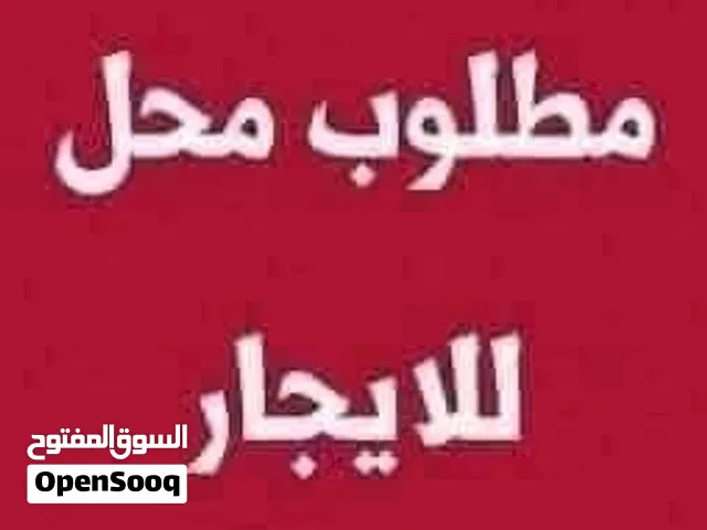 مطلوب محل للإيجار