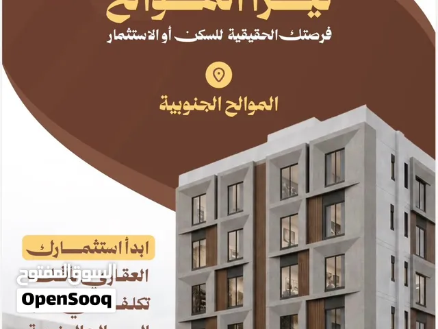شقق ومحلات ومساحة تجارية للبيع في قلب الموالح