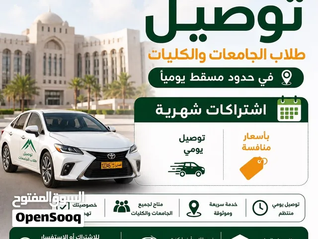 توصيل طلاب الجامعات والكليات في مسقط!   دوامك الجامعي صار أسهل مع توصيل تواصل معنا الان واحجز
