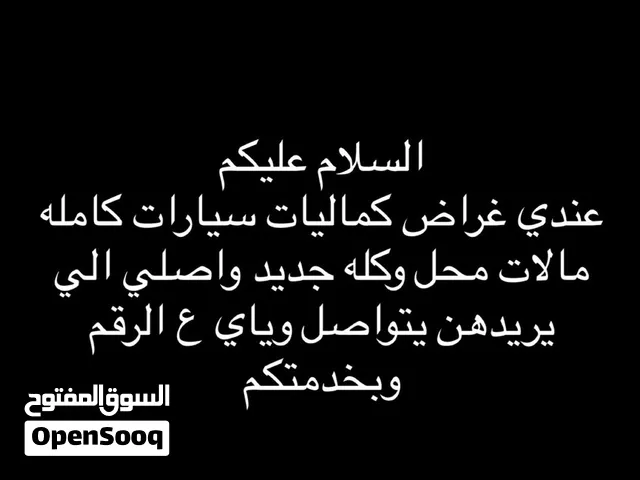 كماليات سيارات جميع الموديلات