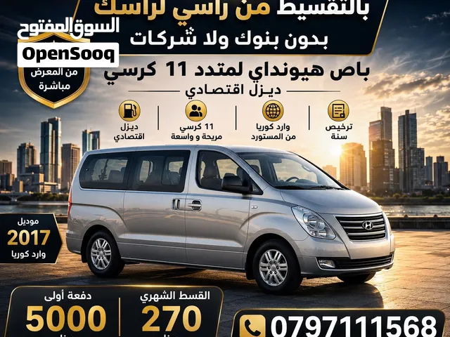 بالتقسيط من راسي لراسك بدون بنوك ولاشركات باص هيونداي لمتدد دفعه5الف قسط 270 فحص من المستورد 11 راكب