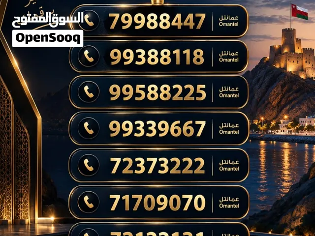 للبيع ارقام هواتف  Omantel phone numbers