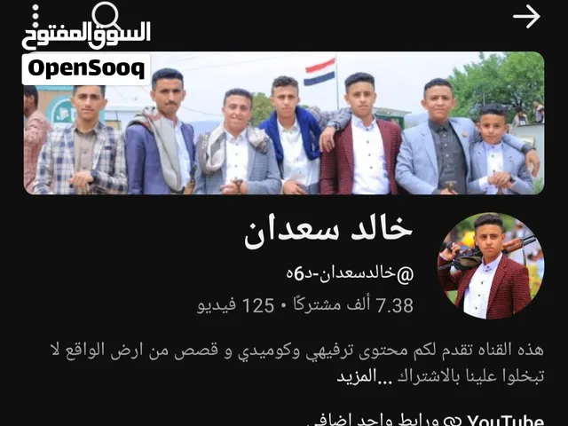 قناة يوتيوب فيها 7500 مشترك مشاهده عاليه  حقيقيين وليس وهمي عرطه ب 20 الف ريال