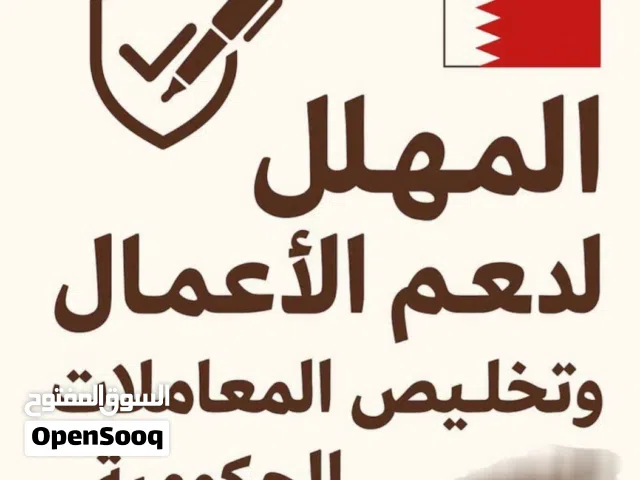 تاسيس الشركات و وتخليص المعاملات الحكومية