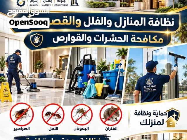 نظافه بعمق واحترافية مع خدمة مكافحه الحشرات والقوارض