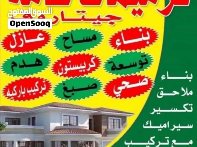 ترميمات بناء ملاحق توسيعات تكسير تركيب سيراميك عازل تشطيب على المفتاح