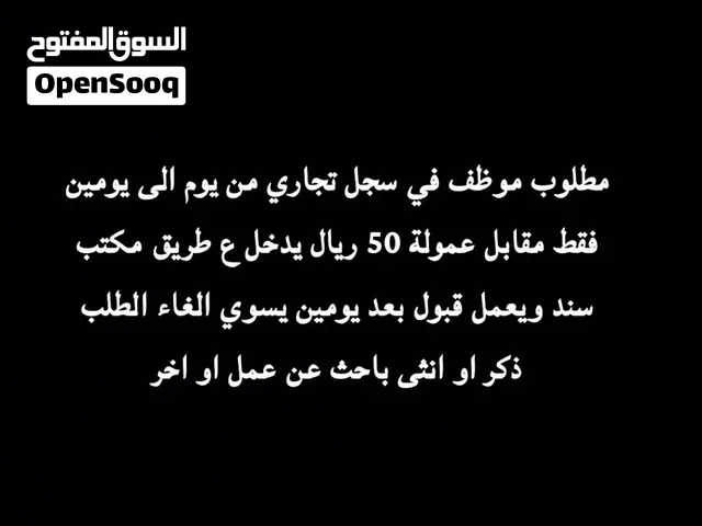 مطلوب موظف عماني من يوم الى يومين فقط باحث عن عمل و اخر