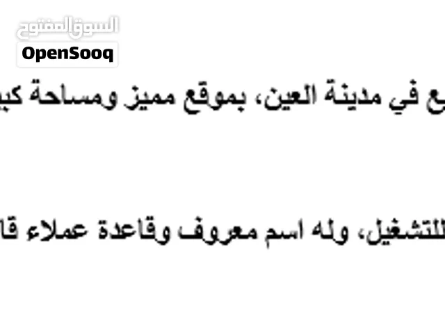 مطعم مندي معروف وقائم للبيع في مدينة العين