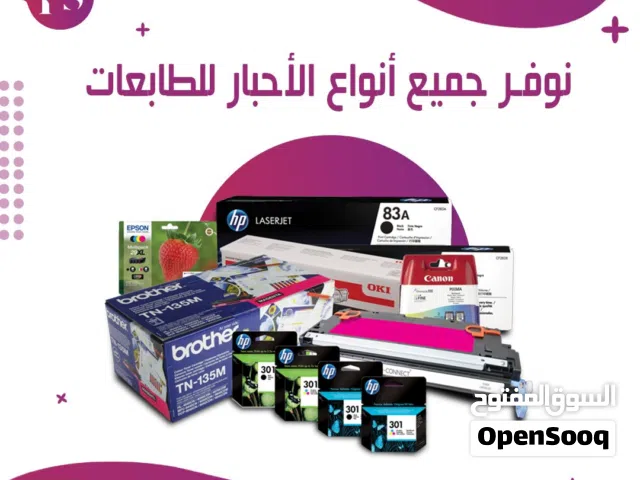 جميع أنواع أحبار الطابعات متوفرة بأفضل الاسعار وبافضل جودة كانون-اتش بي-سامسونج—ريكو