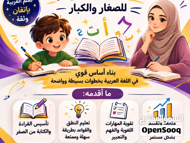 معلم تأسيس لغة عربية للصغار والكبار بأسلوب سهل وممتع يساعد على تحسين القراءة والكتابة. والإملاء ...