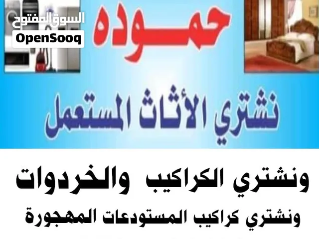 شراء اثاث مستعمل طبربور شراء أثاث مستعمل شفا بدران و نشتري خردوات شراء خردة طبربور شراء خردة الزرقاء