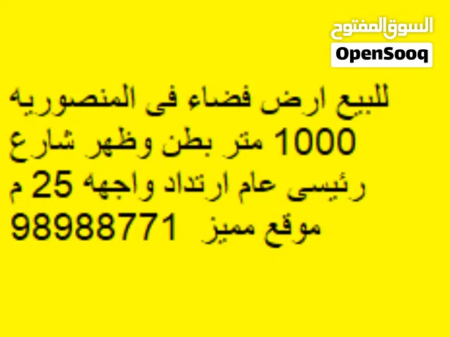 للبيع ارض فضاء فى المنصوريه 1000 متر بطن وظهر شارع رئيسى عام ارتداد واجهه 25 م  موقع مميز