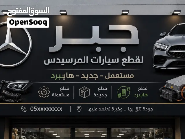 قطع سيارات مرسيدس وهايبرد
