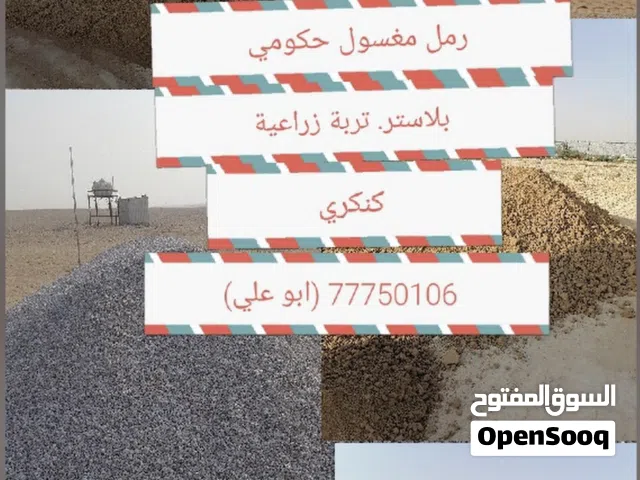 رمل مغسول حكومي وبلاستر
