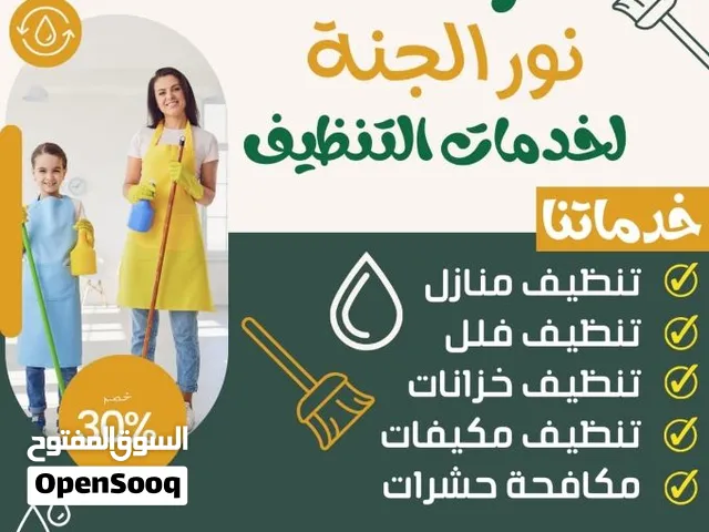 شركة نور الجنة لخدمات التنظيف والتعقيم