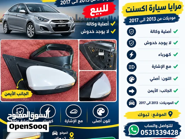 مرايا سيارة اكسنت اصليه وكاله نظيفه من 2013 الي 2017 جهه اليمين