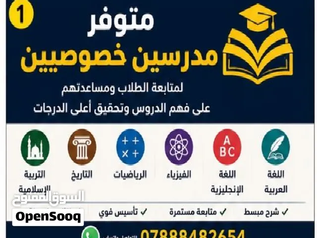 مدرسين خصوصين (جميع المواد)