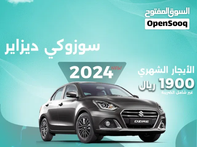 سوزوكي ديزاير 2024 للإيجار في الدمام - توصيل مجاني للإيجار الشهري