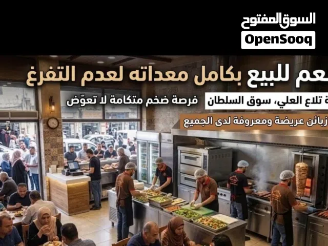مطعم استثماري معروف بتلاع العلي الشارع التجاري الرئيسي للبيع بكامل معداته -الرقم المرجعي 44086