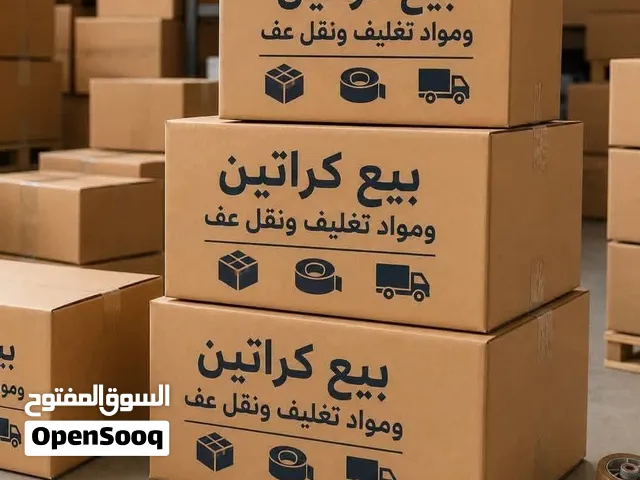 كراتين فارغة للبيع الترحيل العفش وتغليف زجاج المطبخ والتحف والملابس وغيرها ونقل المفروشات المنزلية