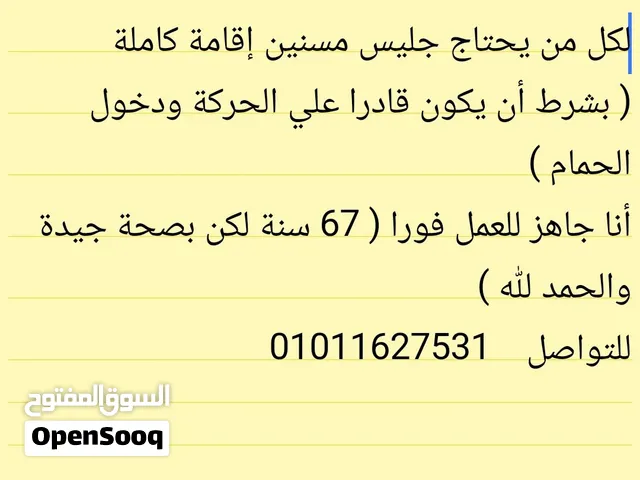 لكل من يحتاج جليس مسنين إقامة كاملة ( بشرط أن يكون قادرا علي الحركة ودخول الحمام ) أنا جاهز للع
