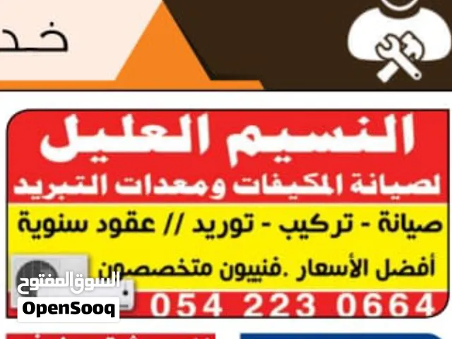 صيانة وتركيب مكيفات الهواء ومعدات التبريد