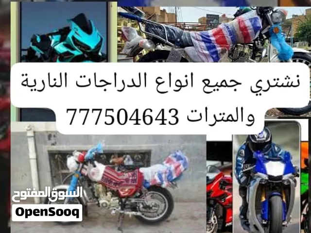 نشتري جميع انواع الدراجات النارية كاش والمترات تواصل معي نشتري ونبيع جميع انواع الدراجات النارية