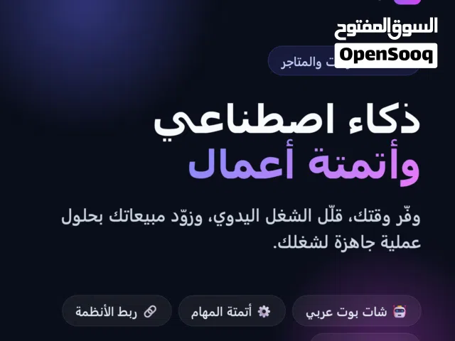 خدمات ذكاء اصطناعي وأتمتة أعمال للشركات والمتاجر