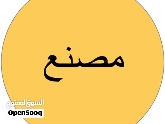 مصنع للبيع