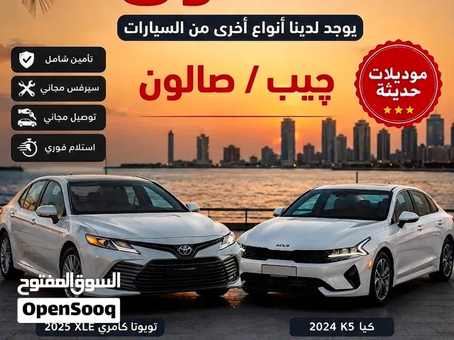 كامري XLE موديل 2025 & كيا K5 موديل 2024 .. بادر بالحجز قبل نفاذ الكمية