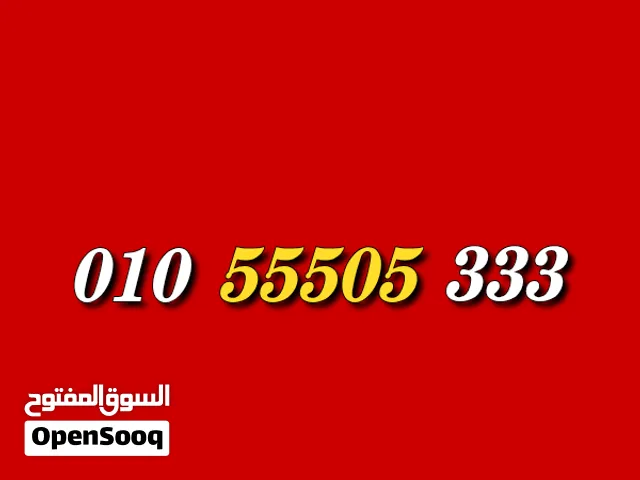 رقمـك المميــز مـن فـودافــون